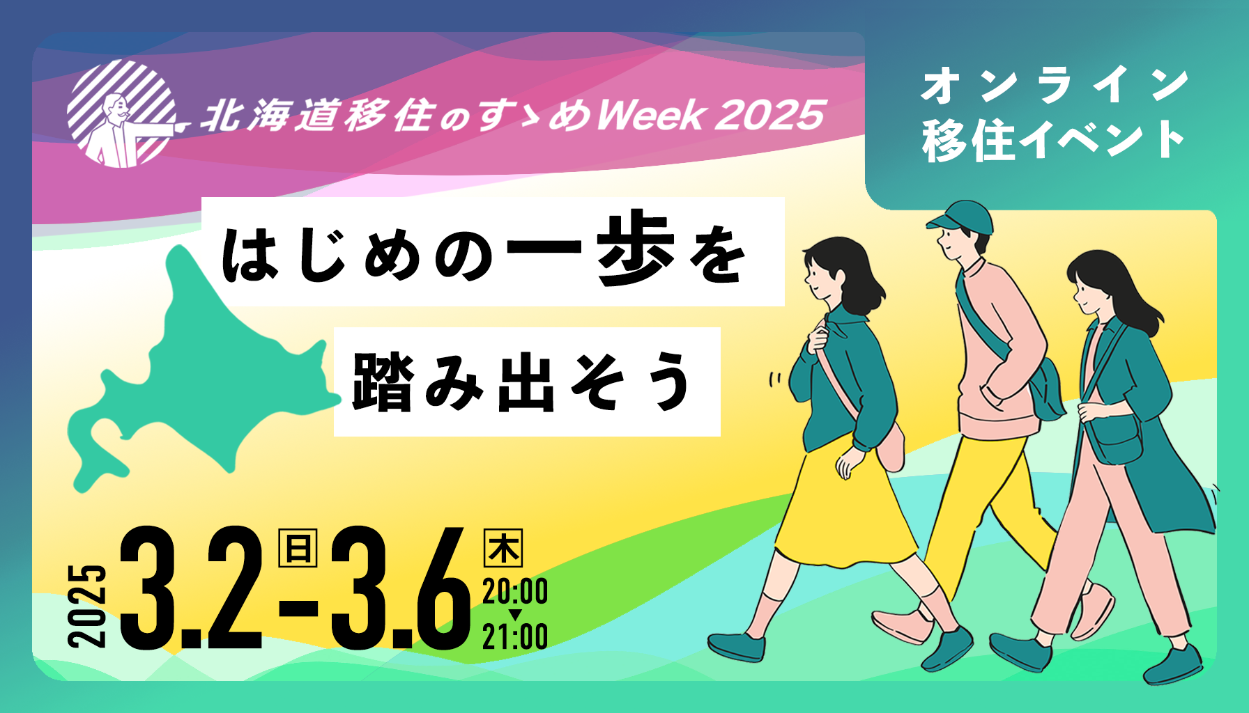 北海道移住のすゝめWeek2025～はじめの一歩を踏み出そう～